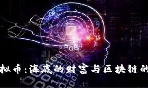 捕龙虾虚拟币：海底的财富与区块链的浪潮交汇