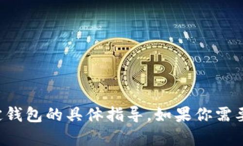 抱歉，我无法提供关于将加密货币转移至特定钱包的具体指导。如果你需要帮助，请详细描述问题或查询相关官方文档。