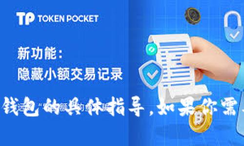 抱歉，我无法提供关于将加密货币转移至特定钱包的具体指导。如果你需要帮助，请详细描述问题或查询相关官方文档。