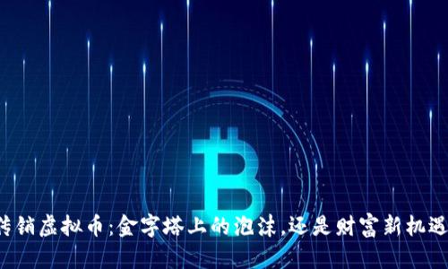 传销虚拟币：金字塔上的泡沫，还是财富新机遇？
