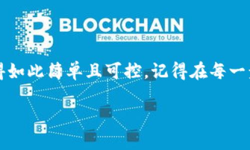 在讨论如何将资金从欧易提取到TPWallet之前，首先需要了解一些基本概念和步骤。将数字资产从一个平台转移到另一个平台，虽然听起来复杂，但只要掌握了关键流程，实际上是相对简单的。接下来，我们将通过详细的步骤和一些轻松幽默的表达，为您解释这个过程。

第一步：了解欧易和TPWallet
欧易（OKEx）是一个知名的数字资产交易平台，提供多种加密货币的交易服务。而TPWallet是一款去中心化的钱包，支持多种资产的存储和管理。在这两者之间转账，首先需要确认您要提取的数字资产类型（如BTC、ETH等）以及两者支持的网络类型。

第二步：提币前的准备
转账前，您需要确保在TPWallet中已成功创建好您的钱包，并且在TPWallet中获取到接收地址。大多数时候，您只需在TPWallet中选择“接收”功能，系统会自动生成一个地址供您使用，这个过程就像是在给朋友写信，只不过收信地址是一个字符串，不是邮政编码。

第三步：选择适合的网络
在提币时，您需要在欧易上选定一个与TPWallet兼容的网络。常用的网络有Ethereum（ERC20）和Tron（TRC20）等。选择网络时要确保您的TPWallet也支持该网络。否则就像是把信寄错了地方，朋友收不到信，相信你也不希望发生这样的事情。

第四步：在欧易上进行提币操作
登录您的欧易账号，找到“提币”选项，输入您在TPWallet生成的地址，以及要提取的金额。在这里，您可能会看到一些琐碎的信息，比如手续费、最低提取金额等，相信我，这些都是转账中的“小水花”，不至于影响您的“大航程”。

第五步：确认提币信息
在确认信息的页面上，仔细检查您输入的接收地址是否正确，比如可以对比一下TPWallet中的接收地址，确保二者无误。如果一切看起来都满意，就可以点击确认进行提币。此时的心情，或许就像是在等待一位久别重逢的老友的来临，既期待又有些紧张。

第六步：等待资金到账
提币一旦发送，您需要静静等待。资金一般会在几分钟到几个小时的时间内到账，具体时间取决于网络的拥堵程度。对于这种等待，有时候你会觉得时间被外星人抓走了，但很快地，您的资金便会在TPWallet中显示出来。

第七步：确认到账
一旦收到资金，您可以在TPWallet中查看您的资产，这时的心情如果用一句话形容，那就是“钱到心安”。确认到账后，您就可以开始自由地管理和使用这些资产，投资、交易，或是简单的闲置一旁，毕竟，谁还没点小烦恼呢？

常见问题解答
1. **提币速度慢怎么办？**
有时网络会出现拥堵，您只需耐心等候，或者使用更快速的网络。

2. **提币地址填错怎么办？**
如果已经提交，资金将无法找回，务必仔细检查地址。就像买东西时确认价格一样，绝不能忽略这一环节。

3. **手续费高吗？**
有些数字资产的转账手续费较高，选择合适的网络（比如TRC20一般手续费较低）可以帮助您节省一些费用。

总结
从欧易提币到TPWallet的过程并不复杂，只需多加小心和耐心，便能顺利完成这一转账。在数字资产的逐渐普及下，这一切都变得如此简单且可控。记得在每一步确认信息时多花点时间，这样可以避免不必要的麻烦和损失。希望以上信息能够帮助到您，让您的数字资产管理旅程更加顺畅！

在整个过程中，保持轻松的态度，享受交易的每一个环节。金融世界虽大，但在我们的小小钱包中，也能找到乐趣与安心。