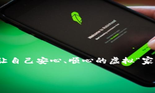 虚拟币钱包选择如同挑选心仪的家：从安全到便利，哪个平台更适合你？
虚拟币钱包, 数字货币, 安全性, 使用体验/guanjianci

引言：数字世界的“家”
在这个虚拟的宇宙中，存在着比星辰更闪耀的数字货币，而存放这些财富的工具——虚拟币钱包——就如同你在现实生活中选择的家。想想，您是如何挑选自己的住所的呢？是否希望它安全、舒适、交通便利？同样，选择一个合适的虚拟币钱包也需要考虑安全性、用户体验以及便利性等多个因素。

钱包的重要性：不可小觑的保护伞
虚拟币的钱包就像是藏在家中的保险柜，它保护着你的“财富”，让你在这个数字时代能够安心。没有一个适合的虚拟币钱包，你的“财富”就像是置身于一个没有门窗的房子，随时可能被外界的恶意侵害。

安全性：你的财富防火墙
选择一个安全性高的虚拟币钱包，就如同为你的家安装了高科技的防盗门和监控摄像头。想象一下，当你外出度假时，能够安心享受阳光，不用担心家中的安全，同样地，一个安全的钱包能让你在进行交易时无后顾之忧。

在选择钱包时，请注意以下几点：
ul
    listrong多重验证：/strong就像许多现代家居都会设定指纹锁一样，多重验证将极大保护你的钱包安全。/li
    listrong冷钱包 vs 热钱包：/strong冷钱包相当于将你的资产放在银行的保险柜中，不用时空置。热钱包则像放在自己家里的存钱罐，虽然方便但风险相对较高。/li
    listrong开源软件：/strong开源钱包让用户能够查看代码，可以确保没有后门。这就像是你家周围有很多邻居，大家都能帮你监视可疑的活动。/li
/ul

使用体验：一把钥匙打开万扇门
在挑选虚拟币钱包的过程中，使用体验同样重要。一个用户友好的界面就像是门口的欢迎垫，让你一进门就感受到轻松愉快的氛围。

特别是对于新手来说，复杂的操作界面可能让他们倍感困惑，仿佛一走进家就迷失在陌生的环境中。因此，看评价和用户反馈能帮助你找到一个既安全又使用方便的钱包。

不同类型的钱包比较：通往财富的不同道路
市场上有多种类型的虚拟币钱包，每一种都有其独特的优势和劣势。让我们来逐步了解一下这些选择：

h41. 软件钱包/h4
软件钱包通常分为桌面钱包和移动钱包。桌面钱包就像是一个高档的小公寓，专为那些注重安全性的人设计，而移动钱包则是那种随时随地都能住的流动房，给你带来便捷的使用体验。

h42. 硬件钱包/h4
硬件钱包就如同一个坚固的保险箱，虽然价格相对昂贵，但它给用户提供了最高级别的安全保护。即便你不在线，资产也不会受到威胁，非常适合长期持有的投资者。

h43. 在线钱包/h4
在线钱包就像是共享空间，随处可见、随时可用，但安全性需要额外关注。适合频繁交易的用户，当然，使用时也要考虑多重保护措施。

选择策略：量体裁衣，找到你的理想家
理想的虚拟币钱包没有固定的公式，关键在于了解你个人的需求和使用习惯。

ul
    listrong使用频率：/strong如果你是一个频繁交易的用户，考虑热钱包或在线钱包，方便实时操作；如果你是长线投资者，选择硬件钱包，确保资产安全。/li
    listrong交易资产：/strong不同的钱包支持的币种不同，务必确认你的主要交易币种在你选择的钱包支持列表中。/li
    listrong社区支持：/strong一个有活跃社区的钱包，通常意味着可以获得更快的反馈和帮助。/li
/ul

如何设置虚拟币钱包：开门的第一步
选择好钱包后，接下来的步骤是设置它。这就像是在新家中布置家具一样，需要耐心和技巧。以下是一些基本步骤：

ol
    listrong注册账户：/strong几乎每个钱包都会需要注册账户，确保使用一个强密码，就像给你的家上了锁。/li
    listrong启用多重身份验证：/strong没有什么比多重身份验证更能增加安全感的了，像给家里加了双锁，外人根本无法轻易进入。/li
    listrong备份助记词：/strong助记词就像是钥匙，丢失后可能面临资产失去的风险，所以一定要将其安全保存。/li
/ol

常见问题及解答：解决你的疑虑
在这个过程中，可能会出现一些疑问，比如“如果我的钱包被黑客攻击怎么办？”“如何提取资金？”这些问题就像是刚搬到新房子时遇到的小麻烦，早做准备总是好的。

h41. 钱包被盗怎么办？/h4
如果你的钱包被黑客攻击，立即更换密码并启用多重身份验证。如果使用了硬件钱包，确保再不放在连接网络的状态下。

h42. 提取过程复杂吗？/h4
一般来说，从钱包提取资金的过程是相对简单的，类似于从冰箱中取出食物。只需选择要提取的数字资产和地址，就能轻易完成。

结语：找到属于自己的虚拟币钱包
虚拟币钱包的选择是一个个人化的过程，需要根据自身的需求、习惯和安全考量来做出决策。让我们希望每个用户都能够找到那个能让自己安心、顺心的虚拟“家”。最终，无论是掌握财富，还是参与数字货币的世界，您都能在自己的选择中，享受这个万象更新、充满机遇的未来。

所以，谁还没点小烦恼呢？希望这份指南能帮助你将烦恼抛在脑后，找到那个最适合的虚拟币钱包，开启你的数字财富之旅！