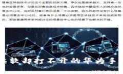 像薄饼一样柔软却打不开