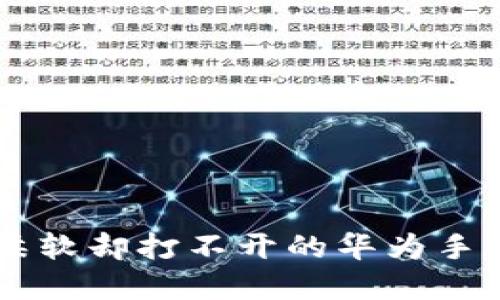 像薄饼一样柔软却打不开的华为手机TP Wallet