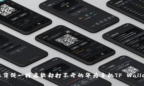 像薄饼一样柔软却打不开的华为手机TP Wallet