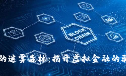 比特币的迷雾森林：揭开虚拟金融的骗局真相