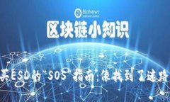 在TPWallet上购买ESD的“SO