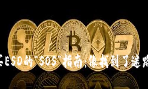 在TPWallet上购买ESD的“SOS”指南：像找到了迷路的小猫一样轻松！
