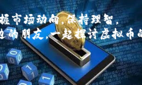   颠覆传统货币的航海之旅：虚拟币滑线引领新风潮 / 
 guanjianci 虚拟币,区块链,数字资产,投资策略 /guanjianci 

一、引言：航海中的新大陆
在这个数字化飞速发展的时代，虚拟币如同神秘的航海术，带领我们驶向前所未有的经济新大陆。想象一下，几百年前的水手们通过星空和海浪寻找新大陆，现在的我们则通过区块链和虚拟币探寻未来金融的无限可能。那么，虚拟币滑线又是怎样一条改变现代投资航程的曲线呢？谁还没点小烦恼呢？能不能在这场金融狂潮中稳稳当当呢？

二、虚拟币的起源与发展
说到虚拟币，不得不提到比特币。2009年，比特币的诞生就像是哥伦布发现新大陆一样，开启了一个全新的投资世界。比特币的背后是一种称为区块链的技术，这种去中心化的账本记录方式，仿佛是海面上那波澜壮阔的航海图，让所有的交易在阳光下真实透明。
随着时间的推移，这条航线上的船只越来越多，各种虚拟币如雨后春笋般涌现。以太坊、瑞波币、莱特币等诸多数字资产，成了海洋中各具特色的风帆，各自承担着不同的使命。有人专注于金融交易，有人则侧重于智能合约，每一个币种背后都有着独特的故事，就像每一位航海探险者都有自己的梦。

三、虚拟币的操作方式
想要在这片虚拟海洋中驶得稳当，首先要掌握操作虚拟币的基本法则。虚拟币的交易与实物交易有所不同，想象你在市场上买鱼，而不是直接从渔网里抓鱼。虚拟币同样需要通过交易平台进行买卖。这些平台就如同航海中的港口，为我们的投资提供一个安全的交易环境。
买入虚拟币的过程可不简单，首先，你需要选择一个合适的交易所，注册账号，完成实名认证。然后，就可以把钱换成虚拟币。在这里，我们需要谨慎选择，就像在选择航线时需要躲开暗礁一样，小心翼翼才能安全抵达彼岸。

四、虚拟币投资的策略
投资虚拟币并不是随意买进卖出那么简单，就像航海需要精确导航，投资也需要策略。以下是一些常用的投资策略：
ul
    listrong长线投资/strong：就像等待丰收的农夫，耐心持有能带来更大的收益。/li
    listrong短线交易/strong：如同海洋中的渔夫，快速捕捉市场的波动，赚取差价。/li
    listrong定投策略/strong：定期定额投资，分散风险，避免一次性投入的风险。/li
    listrong风险控制/strong：设定止损止盈点，及时止损，以免遭受重创。/li
/ul
虚拟币市场瞬息万变，有时候，就像在暴风雨中航行，稍一不慎就可能触礁。因此，了解市场动态、分析趋势至关重要。

五、虚拟币的风险与挑战
当然，航行在虚拟币的海洋中并非一帆风顺，风险是我们必须面对的挑战。随着虚拟币的火热，市场上充斥着各种不规范现象，像空气中的喧嚣，浮躁的情绪很容易影响投资者的判断。
以下是一些可能面临的风险：
ul
    listrong市场风险/strong：价格波动极大，短时间内可能贬值。/li
    listrong监管风险/strong：各国对虚拟币的监管政策不同，法律风险需考量。/li
    listrong安全风险/strong：黑客攻击、交易所跑路等事件层出不穷，安全性需时刻警惕。/li
/ul
怎么应对这些风险呢？就像海上的船员要时刻关注天气变化，投资者也需要不断学习和适应市场，灵活调整策略。

六、未来趋势：虚拟币的航向
随着区块链技术的不断发展与成熟，虚拟币的未来趋势将会更加清晰。未来可能出现以下几个趋势：
ul
    listrong主流化/strong：越来越多的商家接受虚拟币交易，虚拟币将逐步成为日常消费的支付手段。/li
    listrong金融市场整合/strong：传统金融机构也会逐渐加入到虚拟币的世界中，促进市场的稳定与发展。/li
    listrong技术进步/strong：未来的区块链技术会更加强大，提高交易速度与安全性。/li
/ul
可以想象，虚拟币会如同古代探险者所描绘的梦幻岛屿，等待着更多的冒险者去探索和发现。我们正是那条航行在未知水域的小船，未来会驶向哪里，谁也无法预料。

七、结语：掌握舵盘，勇敢前行
虚拟币的海洋就如同人生的旅程，有起有落，有风有雨。不论市场潮起潮落，关键在于我们的心态和策略。就像航海者需要掌握舵盘，保持方向，投资者也要掌握市场动向，保持理智。
总之，虚拟币的滑线虽波澜壮阔，却也充满挑战。敢于探索的你，准备好迎接这场充满未知的航海之旅了吗？如果你有疑问或小烦恼，记得转载此文分享给身边的朋友，一起探讨虚拟币的未来！

愿我们在虚拟币的大海中找到属于自己的浩瀚星空！