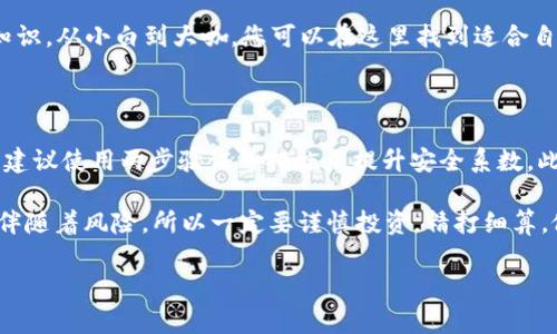 要购买新币，您可以通过以下步骤使用 tpwallet 进行操作。这里我将为您详细介绍如何在 tpwallet 上进行新币购买，以及相关的注意事项和技巧。

1. 下载并安装 tpwallet

首先，您需要下载并安装 tpwallet 应用。您可以在安卓或苹果的应用商店中找到它，确保下载官方版本以保障安全性。安装完成后，打开应用并创建一个新的钱包，注意妥善保存助记词，这是找回钱包的唯一凭证。

2. 了解 tpwallet 的功能

tpwallet 不仅仅是一个钱包，它也是一个多功能的数字货币交易平台，支持多种币种。您可以通过它查看币种行情、进行币币交易，甚至参与 DeFi 项目。了解这些功能可以帮助您更好地使用钱包进行新币购买。

3. 准备资金

在购买新币之前，您需要确保钱包中有足够的资金（例如 USDT 或 ETH）。您可以通过交易所将法币转换为这些主流币种，然后转入 tpwallet 中。确保您的转账速度快，以免错过潜在的优秀新币。

4. 查找新币信息

由于市场上新币层出不穷，建议您通过社交媒体、加密货币新闻网站或相关论坛，寻找即将上线的新币及其项目白皮书。确保了解这些币的用途、团队背景及其发展潜力，避免投资风险。

5. 使用 Swap 功能进行交易

tpwallet 提供了 Swap 功能，用户可以通过简单的滑动选择要交换的币种。选中您想要购买的新币，输入想要交易的数量，并确保手续费设置合理。一切确认无误后，按下“确认”按钮。

6. 定期关注市场动态

购买新币后，定期关注市场动态及项目进展是非常重要的。可以通过 tpwallet 内置的行情查询工具来查看当前资交易价格及趋势，让自己不被市场波动所遗忘；毕竟，谁还没点小烦恼呢？

7. 考虑风险管理

新币市场波动大，投资风险相对较高。因此，不要把所有资金投入单一新币，合理分散投资能更好地降低风险。同时，设置止损点也很重要，以避免不必要的损失。

8. 参与社区活动

通过参与新币的官方社区活动，您不仅能获得第一手信息，还能与项目团队及其他投资者进行交流，增加对项目的了解。这种互动有时还能让您参与到募资或空投活动中，获取更多的投资机会。

9. 利用学习资源

tpwallet 还提供了一些学习资源，帮助用户更好地理解区块链和数字货币的基础知识。从小白到大咖，您可以在这里找到适合自己知识水平的学习材料。

10. 安全性须知

在数字货币交易中，安全是重中之重。确保您的钱包密码、助记词以及私钥不会外泄，建议使用两步验证等措施来提升安全系数。此外，定期更新钱包软件，让您始终使用最新版本来防止潜在的安全漏洞。

通过以上步骤，您就可以在 tpwallet 中顺利购买新币。新币市场虽充满机遇，但也伴随着风险，所以一定要谨慎投资，精打细算，做到心中有数。祝您在新币投资的旅程中踏出稳健的一步，与新的可能性相遇！

如何优雅地在 tpwallet 中购买新币，像玩转一个数字化的寻宝游戏