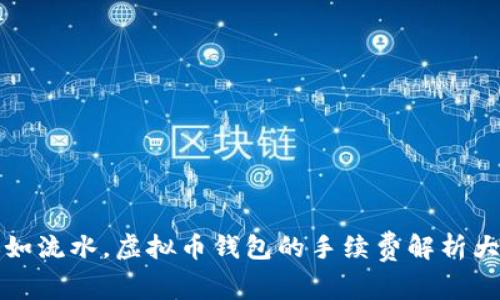 转账如流水，虚拟币钱包的手续费解析大冒险