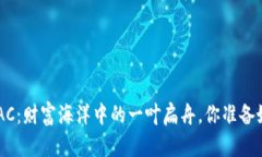 虚拟币BICAC：财富海洋中的