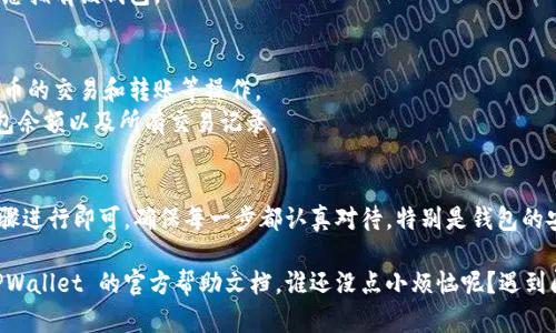 要在应用程序中连接 TPWallet，您可以按照以下步骤操作。这些步骤为用户提供了清晰的指引，并使得整个过程简单易懂。

### 第一步：下载 TPWallet 应用
- **在应用商店搜索 TPWallet**：无论是 Android 还是 iOS，您都可以在相应的应用商店中输入“TPWallet”进行搜索并下载。
- **安装并打开应用**：完成下载后，点击图标打开 TPWallet。

### 第二步：注册和设置账户
- **创建钱包账户**：打开 TPWallet 后，您需要创建一个新账户。按照屏幕上的提示完成注册过程，包括设置密码。
- **备份钱包信息**：TPWallet 会生成一组助记词，请务必妥善保存。这是您恢复钱包的唯一方法。

### 第三步：获取连接信息
在连接应用与 TPWallet 之前，您需要获得一些基本的连接信息。

- **获取钱包地址**：在 TPWallet 中，找到您钱包的地址，这通常在首页可见。
- **查看支持的网络**：确保您了解 TPWallet 支持的网络（如 Ethereum, Binance Smart Chain 等），这对于后续的操作至关重要。

### 第四步：在应用中添加 TPWallet
- **打开您的应用**：启动您要连接 TPWallet 的应用。
- **进入设置或钱包连接界面**：在应用中寻找设置选项或专门的钱包连接界面。
- **选择“连接钱包”选项**：大部分应用会有“连接钱包”或“添加钱包”的选项。

### 第五步：输入连接信息
- **输入钱包地址**：在应用中输入您在 TPWallet 中获取的钱包地址。
- **验证连接**：应用可能会要求您进行一次验证，确保您拥有该钱包。

### 第六步：进行交互
- **交易和转账**：连接成功后，您可以通过应用进行代币的交易和转账等操作。
- **查看余额和交易记录**：您能在应用中查看您的钱包余额以及所有交易记录。

### 小结
连接 TPWallet 的过程其实并不复杂，只需按照上述步骤进行即可。确保每一步都认真对待，特别是钱包的安全信息。最终，您将能够便捷地管理您的数字资产！

如果在操作过程中有任何问题，欢迎随时咨询或查阅 TPWallet 的官方帮助文档。谁还没点小烦恼呢？遇到问题时先放松心情，再寻找解决办法，通常会事半功倍哦！