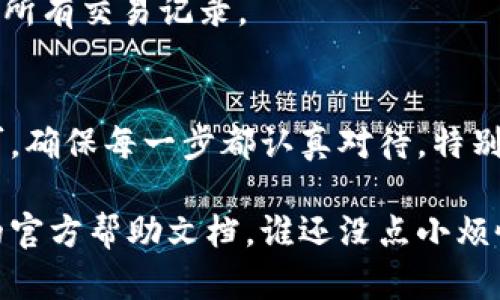 要在应用程序中连接 TPWallet，您可以按照以下步骤操作。这些步骤为用户提供了清晰的指引，并使得整个过程简单易懂。

### 第一步：下载 TPWallet 应用
- **在应用商店搜索 TPWallet**：无论是 Android 还是 iOS，您都可以在相应的应用商店中输入“TPWallet”进行搜索并下载。
- **安装并打开应用**：完成下载后，点击图标打开 TPWallet。

### 第二步：注册和设置账户
- **创建钱包账户**：打开 TPWallet 后，您需要创建一个新账户。按照屏幕上的提示完成注册过程，包括设置密码。
- **备份钱包信息**：TPWallet 会生成一组助记词，请务必妥善保存。这是您恢复钱包的唯一方法。

### 第三步：获取连接信息
在连接应用与 TPWallet 之前，您需要获得一些基本的连接信息。

- **获取钱包地址**：在 TPWallet 中，找到您钱包的地址，这通常在首页可见。
- **查看支持的网络**：确保您了解 TPWallet 支持的网络（如 Ethereum, Binance Smart Chain 等），这对于后续的操作至关重要。

### 第四步：在应用中添加 TPWallet
- **打开您的应用**：启动您要连接 TPWallet 的应用。
- **进入设置或钱包连接界面**：在应用中寻找设置选项或专门的钱包连接界面。
- **选择“连接钱包”选项**：大部分应用会有“连接钱包”或“添加钱包”的选项。

### 第五步：输入连接信息
- **输入钱包地址**：在应用中输入您在 TPWallet 中获取的钱包地址。
- **验证连接**：应用可能会要求您进行一次验证，确保您拥有该钱包。

### 第六步：进行交互
- **交易和转账**：连接成功后，您可以通过应用进行代币的交易和转账等操作。
- **查看余额和交易记录**：您能在应用中查看您的钱包余额以及所有交易记录。

### 小结
连接 TPWallet 的过程其实并不复杂，只需按照上述步骤进行即可。确保每一步都认真对待，特别是钱包的安全信息。最终，您将能够便捷地管理您的数字资产！

如果在操作过程中有任何问题，欢迎随时咨询或查阅 TPWallet 的官方帮助文档。谁还没点小烦恼呢？遇到问题时先放松心情，再寻找解决办法，通常会事半功倍哦！