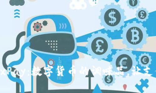 虚拟币MixPay：数字货币的调味品，让支付更美味！