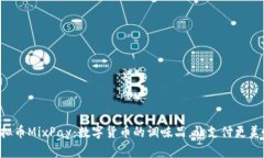 虚拟币MixPay：数字货币的