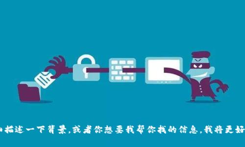 看起来你提到的“tpwallet最近消息不见了”可能涉及某个特定主题或事件。如果你详细描述一下背景，或者你想要我帮你找的信息，我将更好地协助你！比如是 tpwallet 的更新、功能、支持的项目，还是用户反馈等方面的消息呢？