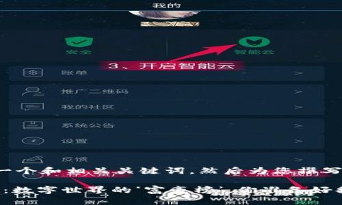 在这里我将为您提供一个和相关关键词，然后为您撰写一篇详细的介绍文章。

“虚拟币持币数排行榜：数字世界的‘富豪榜’，你准备好翻身了吗？”