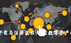 TPWallet下载与注册流程：开