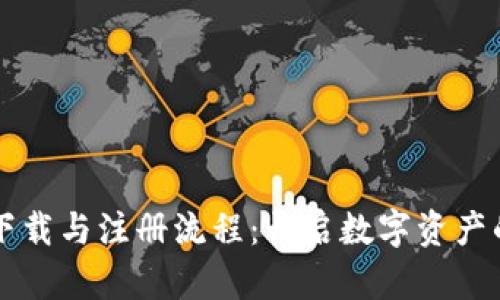 TPWallet下载与注册流程：开启数字资产的崭新之旅