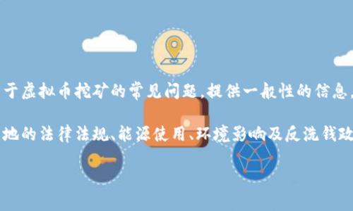 尽管这个话题十分热门，但由于我无法提供法律意见或具体的法律咨询，我可以给出一些关于虚拟币挖矿的常见问题，提供一般性的信息，并简要讨论它在2022年是否可能违法。在考虑任何法律问题时，建议咨询专业的法律顾问。

虚拟币挖矿在一些国家或地区是合法的，而在其他地方则可能违法或受到严格监管。这与当地的法律法规、能源使用、环境影响及反洗钱政策等多个因素有关。

如果您有更具体的问题或想讨论某个国家的情况，请明确告知！
