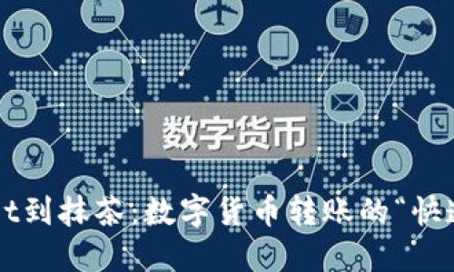从TP Wallet到抹茶：数字货币转账的“快递小哥”之旅