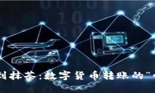 从TP Wallet到抹茶：数字货币转账的“快递小哥”之旅
