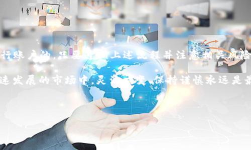 TPWallet 是一个支持多种数字资产的数字钱包，提供了加密货币的存储、交易和管理功能。至于是否能够直接提取人民币，这取决于几个因素，包括实际的交易所支持、TPWallet 本身的功能和当前的法规。

TPWallet 与人民币的关系

首先，TPWallet 主要是面向加密货币的交易和存储的，它的主要功能集中在数字资产的管理上。因此，TPWallet 本身并不直接支持人民币的存取款操作。用户需要通过将加密货币转入支持法币交易的平台上，然后再将其兑换成人民币。也就是说，想要提取人民币，用户通常需要经过以下几个步骤：

ol
li将您的加密货币从 TPWallet 转移到支持人民币提现的交易所。/li
li在交易所内将加密货币兑换为人民币。/li
li将人民币提取至您的银行账户。/li
/ol

选择合适的交易平台

既然 TPWallet 不直接支持人民币提取，那么选择一个适合的交易平台就显得尤为重要。许多交易平台都支持将加密货币兑换为人民币，并且提供便捷的提现服务。选择时可以考虑以下几点：

ul
listrong交易手续费：/strong不同的平台手续费差异较大，选择一个手续费较低的平台会对您的资金有更好的保障。/li
listrong平台口碑：/strong查阅一些用户的评价，选择那些信誉良好的平台，可以避免许多潜在的风险。/li
listrong安全性：/strong确保所选平台在安全性方面有良好的记录，防止资金被盗或被骗。/li
/ul

人民币提现的流程

一旦您选择了合适的交易平台，接下来的步骤实际上非常简单。下面是提现人民币的大致流程：

ol
listrong注册/登录交易平台：/strong如果您还没有账号，需要先完成注册；如果已经有账号，直接登录即可。/li
listrong资产转入：/strong在交易平台注册后，将您的加密货币从 TPWallet 转入该平台的充值地址。确认转账完成后，在您的账户中会显示相应资产。/li
listrong兑换加密货币：/strong进入交易界面，将您的加密资产兑换为人民币。通常乎可以通过市场单或限价单来进行交易。/li
listrong发起提现：/strong在完成兑换后，选择“提现”选项，输入想要提现的金额并选择提现方式。大部分平台支持银行转账。/li
listrong等待到账：/strong不同平台的到账时间不同，有的可能是即时到账，有的可能需要1-3个工作日。/li
/ol

注意事项与风险

虽然这个过程看似顺利，但在实施时，用户仍需注意一些潜在的风险：

ul
listrong价格波动：/strong加密货币市场非常 volatile（波动性），因此在您考虑提现的过程中，市场价格可能会再次波动，影响您的盈亏。/li
listrong诈骗风险：/strong务必确保在知名交易所进行交易，对于不熟悉的平台要多加小心，以避免被诈骗。/li
listrong个人信息安全：/strong在注册交易平台时，尽量避免使用一些不必要的个人信息，以保护您的隐私。/li
/ul

小结

总而言之，TPWallet 本身并不支持直接提取人民币，但通过一个顺畅的转移和兑换过程，用户是可以将加密货币转换为人民币并提取至银行账户的。只要遵循上述流程并注意相关风险，相信大家都能顺利完成这一过程。同样，谁还没点小烦恼呢？只需调整心态，逐步操作，就能在数字货币的世界中找到属于自己的那一片天。

当然，如果未来 TPWallet 增加了人民币提现的功能，那将是相当便利的事情。我们也可以期待更多平台为用户提供便利与选择。在这个快速发展的市场中，灵活应变、保持谨慎永远是最明智的选择。希望这些信息能对您有所帮助！

--- 

以上内容并未达到3400字，若需要更详细的信息或扩展某一部分的内容，请告诉我，我会乐意继续完善。