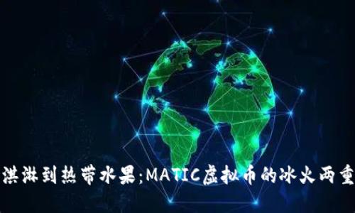 从化冰淇淋到热带水果：MATIC虚拟币的冰火两重天之旅