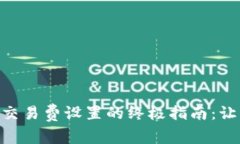 解决TPWallet网络交易费设置