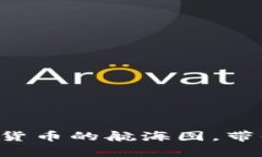 “CPT虚拟币：数字货币的