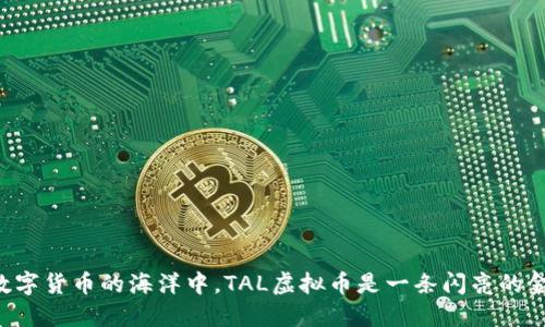 “在数字货币的海洋中，TAL虚拟币是一条闪亮的金鱼！”