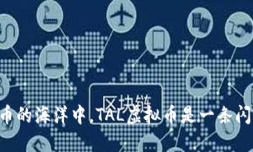 “在数字货币的海洋中，TAL虚拟币是一条闪亮的金鱼！”