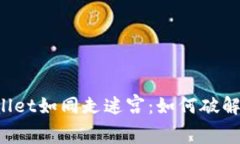 火币转入TP Wallet如同走迷