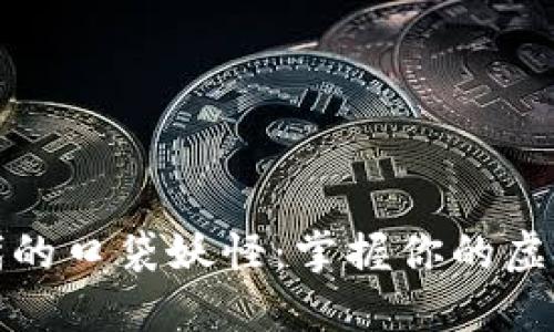 数字时代的口袋妖怪：掌握你的虚拟币钱包