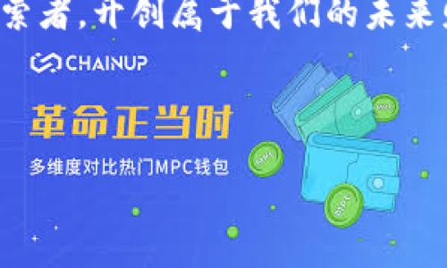   老外虚拟币：数字时代的藏宝图，让财富闪耀！ / 
 guanjianci 虚拟币, 数字资产, 投资, 区块链 /guanjianci 

引言：进入数字货币的神秘花园
在这个信息爆炸的时代，虚拟币就像是一座神秘的花园，等待着探险者们去发掘其珍贵的财富。想象一下，走进这个花园，四周是五光十色的花朵，而每一朵花都代表着一个不同的虚拟货币。从比特币到以太坊，每一种都拥有自己独特的魅力和故事。然而，正如探险家在找寻宝藏时不免会遇到一些小烦恼，投资虚拟币也并非一帆风顺。

虚拟币的起源：一场数字革命的狂欢
虚拟币的诞生可以追溯到2009年，比特币的创世区块犹如一粒种子，埋下了整个数字货币的希望。而今，这种货币的迅猛发展，不亚于一场数字革命的狂欢。您想象过吗？在这浩瀚的数字海洋中，虚拟币就像是艘艘小船，带着各自的梦想，乘风破浪，向着财富的彼岸进发。

那么，为什么越来越多的人开始关注虚拟币呢？很简单，投资的潜力。比特币从最初的几美分，一路飙升至万余美元，这简直是财富增值的一次雅典娜的胜利！当然，在这场“财富争霸赛”中，谁还没点小烦恼呢？投资亏损、市场波动……这些都可能成为路上的拦路虎。不过，谁说探险一定要一帆风顺呢？在探索过程中，我们不仅要学习如何面对风险，还要学会如何珍惜每一次的成长机会。

虚拟币的种类：琳琅满目的财富收藏
在虚拟币的花园里，各式各样的币种就像不同的花朵一样，争奇斗艳。从比特币、以太坊，到莱特币、瑞波币，每一种虚拟币都有其特定的功能和价值。就像不同的花朵各有芬芳，某些虚拟币在支付上有优势，另一些则在智能合约上表现突出。

比如，比特币就像是虚拟币之王，名声在外，它的稀缺性和市场认可度使其成为了数字黄金。而以太坊，则像是一个灵活的小伙伴，以其智能合约功能著称，吸引了无数开发者来此建造项目。在出行时，总会有人问：“咱们去看哪种花？”但在虚拟币的世界中，答案往往更为复杂。

投资虚拟币：你准备好了吗？
投资虚拟币就像参加一场马拉松，既需要长时间的耐心与毅力，也需要在途中灵活应对各种情况。在进入这个领域之前，你要做好功课，就像一个准备充分的探险家。了解不同虚拟币的基本知识，就像在制定一条安全的探险路线。

此外，重要的一点是，切忌盲目跟风。有人可能会问：“我朋友都在投资XYZ币，难道我也不能试试吗？”当然可以，但请记住，“跟风”的后果可能是让你趴下的代价。在虚拟币投资中，独立思考与理性决策是必不可少的素质。

风险与挑战：虚拟币的双刃剑
人生中总有挑战，虚拟币的投资也不例外。市场波动性大、投资风险高，无疑是这个花园的荆棘。但是，正是在这些荆棘中，你上线了那一抹霞光，就像探险者找到了一条更好的路径。你是选择让风险阻挠你的前行，还是选择勇敢面对，以智慧找到驾驭风险的方法？

虚拟币的世界，各种骗局也层出不穷。例如，假冒的ICO项目就像是潜伏在花园中的毒蛇，随时可能让人失去心血。我们必须具备鉴别能力，增强自我保护意识，才能在这个复杂的市场中稳健前行。就像编织了一张细密的安全网，将潜在的风险抵挡在外。

未来展望：虚拟币的光辉明天
回顾虚拟币十余年的发展历程，我们有理由相信，未来的虚拟币市场将会更加璀璨。随着区块链技术的不断进步，虚拟币的应用场景不断增多，金融、支付甚至艺术行业都开始尝试与之结合。在未来，虚拟币或许会成为我们日常生活中不可或缺的一部分。

想象一下，再过十年，您的孩子们或许会和朋友聚餐时，用虚拟币结账，而我们的投资团队则会为他们讲述当年那些险象环生的投资故事。此时，我们不仅是虚拟币的创造者，更是见证了时代变迁的参与者。

结语：你的虚拟币旅程从这里开始
总之，虚拟币的世界就像一张复杂的藏宝图，尽管有些地方可能有误导，但只要我们认真探索，总能找到属于自己的财富。希望通过以上的分享，能帮助到你在虚拟币的探险中，走得更远，更稳！记得，探险的旅程充满了惊喜，别忘了享受这个过程哦！

保存你对虚拟币问题的好奇心，边探险边学习，不仅会帮助你避免风险，还能在迷失方向时找到补救的方法。让我们一起拥抱这个充满挑战与机遇的虚拟币时代，成为新时代的探索者，开创属于我们的未来财富！

最后，请记住，无论是投资还是生活，幽默之心是必不可少的调料。既然人生不如意，何不把那些烦恼当做独特的调味品，偶尔笑一笑，那也是一种对抗压力的方式呢？ 

探险之旅已经开始，你准备好了吗？