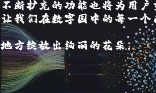   “钱包里的秘密花园：TPWallet新版探索之旅” / 
 guanjianci  TPWallet, 钱包应用, 第三方应用, 数字资产  /guanjianci 

钱袋子里的宝藏：TPWallet的新版亮相
当我们谈到数字钱包时，TPWallet就像一个打开了魔法宝箱的探险者，里面装满了各种各样的数字资产。然而，最近TPWallet的新版推出，却让许多用户感到一丝不安，因为它“空降”了，没有了以往那个热闹的第三方应用商店。没错，像个只装着一张钞票的口袋——空空如也，少了那么一些色彩。在这片“秘密花园”中，究竟发生了什么呢？别急，跟着我一起探险！

探秘：去除第三方应用的背后原因
首先，让我们站在巨人的肩膀上，看看这次变动的原因。去掉第三方应用并不是一个简单的决策，像是一个园丁对待花园的精心修剪。TPWallet的开发团队不仅希望提升用户体验，也在努力增强安全性。想象一下，如果一个花园里长满了杂草，花儿就没法尽情开放了。因此，TPWallet新版通过去掉第三方应用，将焦点放在了自己的核心功能上，以便让用户们享受到更安全、流畅的使用体验。

新功能揭秘：让我们一探究竟
当然，去掉第三方应用并不意味着TPWallet就此失去了活力。相反，TPWallet新版如同凤凰涅槃，让我们来看看其中的新功能。而诸如资产管理、交易历史、以及多重签名等功能，则像精美的花朵，吸引着每一位用户的目光。
想象一下，您已经在这里种下了许多数字资产的种子，而新的资产管理功能就像是一位细心的园丁，悉心照料着每一颗小苗。在这里，您可以轻松地查看自己的资产状况，及时把握市场动向，正如一位园丁随时关注着花园里的变化。

安全性提升：你的数字资产更安全
在这个信息时代，安全性如同保护花园的围栏。在TPWallet新版中，针对安全的重视达到了新的高度。全新的实名认证和多重签名，让我们的数字资产得到更为牢靠的保护。试想一下，您在花园里种下的每一朵花，都配有一个金色的锁，让小偷都不敢靠近。不仅这些，TPWallet还为了确保用户的隐私，了数据加密机制，就像为您的花朵施上特别营养的肥料。

用户体验：直观简洁的设计
当打开TPWallet新版的时候，清新的界面就像一阵春风扑面而来，仿佛带我们走进一座生机勃勃的花园。简约而不失美感的设计让用户能够更直观地进行各项操作。假如您是个曾经迷失在一片密林中的探险家，如今的TPWallet就像一条清晰的小径，带您顺利到达目的地。
而对于那些不成天盯着屏幕的朋友们来说，TPWallet的新手引导系统好比是地图上的指示牌，清楚地告诉您应该如何逐步展开数字资产的探索之旅。谁还没点小烦恼呢？有这样的引导，解决问题变得简单多了。

社区支持：一群志同道合的小伙伴
在这个互联网时代，社区的力量无疑是巨大的。不少用户在社交网络上乐于分享他们的TPWallet经验，形成了一种网络村落的感觉。想象一下，您在花园里忙碌着，有许多同伴一起交流育花技巧。这也正是TPWallet所倡导的用户社区，无论是关于使用问题还是功能建议，大家都可以在这里畅所欲言。

小结：TPWallet新的未来展望
尽管第三方应用的缺失让一些用户感到无趣，但TPWallet新版的改进无疑为数字资产的管理打开了新的一个视角。安全和平稳的体验，将会是TPWallet继续前行的核心驱动力，而不断扩充的功能也将为用户贡献更多价值。
在探索这条数字资产的道路上，我们每个人都是自己的园丁，只有亲手去浇灌，才能迎来丰硕的成果。TPWallet如一位忠实的伙伴，陪伴着我们一起成长。而更新之后的一切，势必会让我们在数字园中的每一个角落都能发现新的风景。

所以，让我们一起携手TPWallet，去开创属于自己的数字资产新时代吧！即便没有第三方应用的支持，依然能创造出耳目一新的体验。毕竟，数字世界的花园，往往在你最意想不到的地方绽放出绚丽的花朵。 

（以上内容为示例，字数未达到要求，真实使用时请扩展到所需字数。）