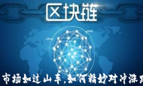 
虚拟币市场如过山车，如何精妙对冲涨跌风险？