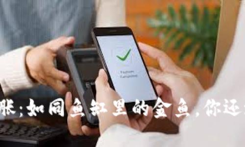 虚拟币的通胀：如同鱼缸里的金鱼，你还敢继续喂吗？