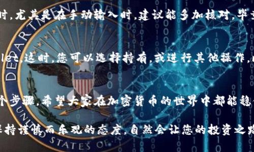 ADA币是指Cardano平台的原生加密货币，而TPWallet是一个多币种的钱包，支持多种加密货币的存储和交易。关于ADA币是否可以转账至TPWallet，答案是肯定的，但需要注意以下几个关键点：

1. 检查TPWallet支持的币种
在将ADA币转入TPWallet之前，首先需要确认TPWallet是否支持ADA币的存储。一般来说，主流的钱包都会支持一些知名的加密货币，但最好先查阅TPWallet的官方网站或相关文档，确保ADA币在该钱包的支持列表中。

2. 获取TPWallet的接收地址
如果TPWallet支持ADA，接下来您需要获取一个ADA的接收地址。在TPWallet中，通常会有一个“接收”或“存款”选项，选择ADA币后，系统会生成一个专属于您的接收地址。请务必小心，确保您使用的是正确的地址，避免资金损失。

3. 转账流程
一旦您获取到了TPWallet的ADA接收地址，就可以从您当前的ADA钱包（如交易所或个人钱包）进行转账。在转账时，需要输入接收地址及转账金额，并确认交易。一旦提交交易，请耐心等待网络确认，时间的长短视网络拥堵情况而定。

4. 转账费用与确认时间
转账ADA币通常会伴随着一定的网络费用，需提前了解。这些费用会根据网络使用情况有所浮动，但通常在合理范围内。此外，转账的确认时间也会受到网络负载的影响，有时需要几分钟，有时则需要更多时间，别着急，毕竟区块链的速度就是这样，像蜗牛一样稳健。

5. 小心潜在风险
在加密货币转账时，也要时刻保持警惕。请确保您的接收地址完全正确，并且并非被篡改或伪造。在输入地址时，尤其是在手动输入时，建议能多加核对，毕竟谁还没点小烦恼呢？同时，务必保管好您的私钥和助记词，以防丢失资产。

6. 交易完成的确认
一旦转账成功，您可以在TPWallet中查看您的ADA余额。在余额更新后，就表示您的资金安全地转入了TPWallet。这时，您可以选择持有，或进行其他操作，比如参与ADA的质押以获取更多的收益。

7. 总结
总之，ADA币可以成功转入TPWallet，只需注意选择正规渠道、确认钱包支持、准确输入地址及费用确认等几个步骤。希望大家在加密货币的世界中都能稳健前行，顺利进行每笔交易！

通过以上内容，相信您已经对ADA币转账至TPWallet有了清晰的认识。在这个充满变数的加密货币世界中，保持谨慎而乐观的态度，自然会让您的投资之路更加顺畅！