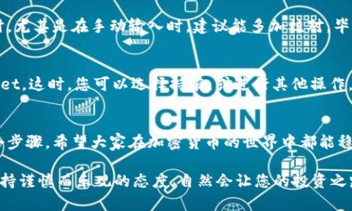 ADA币是指Cardano平台的原生加密货币，而TPWallet是一个多币种的钱包，支持多种加密货币的存储和交易。关于ADA币是否可以转账至TPWallet，答案是肯定的，但需要注意以下几个关键点：

1. 检查TPWallet支持的币种
在将ADA币转入TPWallet之前，首先需要确认TPWallet是否支持ADA币的存储。一般来说，主流的钱包都会支持一些知名的加密货币，但最好先查阅TPWallet的官方网站或相关文档，确保ADA币在该钱包的支持列表中。

2. 获取TPWallet的接收地址
如果TPWallet支持ADA，接下来您需要获取一个ADA的接收地址。在TPWallet中，通常会有一个“接收”或“存款”选项，选择ADA币后，系统会生成一个专属于您的接收地址。请务必小心，确保您使用的是正确的地址，避免资金损失。

3. 转账流程
一旦您获取到了TPWallet的ADA接收地址，就可以从您当前的ADA钱包（如交易所或个人钱包）进行转账。在转账时，需要输入接收地址及转账金额，并确认交易。一旦提交交易，请耐心等待网络确认，时间的长短视网络拥堵情况而定。

4. 转账费用与确认时间
转账ADA币通常会伴随着一定的网络费用，需提前了解。这些费用会根据网络使用情况有所浮动，但通常在合理范围内。此外，转账的确认时间也会受到网络负载的影响，有时需要几分钟，有时则需要更多时间，别着急，毕竟区块链的速度就是这样，像蜗牛一样稳健。

5. 小心潜在风险
在加密货币转账时，也要时刻保持警惕。请确保您的接收地址完全正确，并且并非被篡改或伪造。在输入地址时，尤其是在手动输入时，建议能多加核对，毕竟谁还没点小烦恼呢？同时，务必保管好您的私钥和助记词，以防丢失资产。

6. 交易完成的确认
一旦转账成功，您可以在TPWallet中查看您的ADA余额。在余额更新后，就表示您的资金安全地转入了TPWallet。这时，您可以选择持有，或进行其他操作，比如参与ADA的质押以获取更多的收益。

7. 总结
总之，ADA币可以成功转入TPWallet，只需注意选择正规渠道、确认钱包支持、准确输入地址及费用确认等几个步骤。希望大家在加密货币的世界中都能稳健前行，顺利进行每笔交易！

通过以上内容，相信您已经对ADA币转账至TPWallet有了清晰的认识。在这个充满变数的加密货币世界中，保持谨慎而乐观的态度，自然会让您的投资之路更加顺畅！