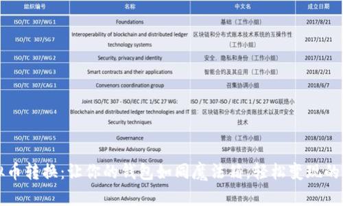 虚拟币转换：让你的钱包如同魔法箱，轻松变现的秘密
