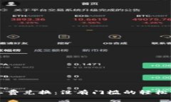 TPWallet矿工费兑换：没有门
