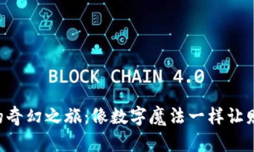 “虚拟币的奇幻之旅：像数字魔法一样让财富翻倍！”