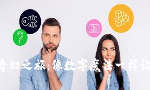 “虚拟币的奇幻之旅：像数字魔法一样让财富翻倍！”