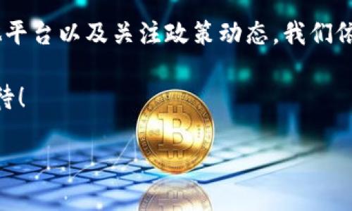  “TPWallet的闪兑：划破地区限制的魔法钥匙” / 

 guanjianci TPWallet, 闪兑, 地区限制, 数字货币 /guanjianci 

引言：数字货币的魔法世界
在日新月异的数字货币市场中，TPWallet如同一把钥匙，能开启各种潜能，尤其是其闪兑功能，这让人们在交易的过程中如沐春风。不过，许多用户常常对其闪兑的地区限制充满疑惑，仿佛魔法表演中的不确定性——一招不慎，可能就会影响到原本顺畅的交易体验。不用担心，今天我们就来揭开TPWallet的闪兑地区限制的神秘面纱，看看它的闪兑功能如同一台跨时空的时光机，如何让你我无需再被地域所困。

一、TPWallet闪兑的基本概念
在了解地区限制之前，首先得弄明白TPWallet的闪兑是什么。简单来说，闪兑就是将一种数字货币快速兑换为另一种，从而实现资金的灵活运用。想象一下，就像在超市里，你可以快速兑换不同的钱币，更方便地完成交易，而无需麻烦的找零和复杂的汇率计算。

TPWallet提供的闪兑功能正是为了满足快速交易的需求，让用户在数字货币的海洋中畅游无阻，就像是一位优雅的游泳者，不会被岸边的礁石所绊倒。

二、地区限制：游戏规则的边界
然而，尽管这把钥匙非常强大，但TPWallet的闪兑功能却并不是在全球范围内都能自由使用。地区限制就像游戏中的规则，限制了角色的活动范围和动作方式。

这些限制可能由于各种原因产生，包括法律法规、货币政策以及不同国家对数字货币的监管态度。例如，在某些国家，数字货币被认为是非法的，其相关的交易和闪兑功能也因此受到限制。所以说，TPWallet的闪兑功能受到地区限制，正如冰淇淋在夏日的阳光照射下融化一般，让人心急又无奈。

三、如何查找地区限制
如果你是一个数字货币的“冒险者”，想要探索TPWallet的闪兑功能，不妨先检查一下自己所在地区是否允许使用这个功能。方法有很多，以下是几种比较常见的方式：

ul
  li访问TPWallet的官网，通常会有相关的地区限制说明。/li
  li查看TPWallet的用户协议，里面详细说明了各种限制的条款。/li
  li加入TPWallet的用户社区，向经验丰富的用户请教，或者查看常见问题（FAQ）。/li
  li关注相关的新闻动态，特别是政府和金融监管机构发布的信息。/li
/ul

这就像在做一次探险旅行，了解目的地的文化和法律非常重要，避免因无知而造成不必要的麻烦。就像有人说的：“谁还没点小烦恼呢？”所以提前做好功课总是明智的选择。

四、如何应对地区限制? / 走出限制的牢笼
好的，前方似乎有一些障碍，但这并不代表我们就此停滞不前。利用一些方法和策略，我们可以逐渐走出地区限制的“牢笼”。

h41. VPN的使用/h4
虚拟专用网络（VPN）是一个常见的方法，可以帮助用户绕过地区限制。通过VPN，你可以将自己的IP地址隐藏或伪装成另一个地区，从而访问不被你所在地区限制的服务。但要注意的是，不同国家对使用VPN的法律也不同，在使用前必须仔细查阅。

h42. 使用其他平台/h4
如果TPWallet在你的地区限制了闪兑功能，不妨考虑其他支持此功能的数字货币钱包。有些平台也许不受地区限制，从而为你提供更灵活的选择，犹如在餐桌上自由选择自己喜爱的美食，无需受限于某一种菜系。

h43. 关注政策动态/h4
法律法规时时刻刻都在变化，特别是数字货币的监管环境。所以，保持对相关政策的关注，定期检查所处地区的法律动态，有助于你及时调整自己的策略。

五、结论：多样化的数字资产配置
总的来说，TPWallet的闪兑功能在全球范围内的实现并不均衡，区域限制无疑是每位数字货币投资者都可能面临的问题。不过，这只是通向成功道路上的一个小障碍。通过使用VPN、选择其他平台以及关注政策动态，我们依然能够在数字货币的海洋中畅游。而在这过程中，TPWallet就像是一位仁慈的向导，帮助你更好地理解复杂的交易世界。

所以，下一次当你遇到闪兑的地区限制，不妨想象自己正在扮演一位探险者，跨越一个又一个的障碍，最终找到通往成功的秘钥。愿你的数字货币之旅如同春节的烟花一般，绚烂多彩、充满期待！

记住，虽说数字货币的世界变化多端，但保持一颗轻松幽默的心，绝对会让你的探索之旅更加愉快。不就是一场交易吗？玩得开心最重要！