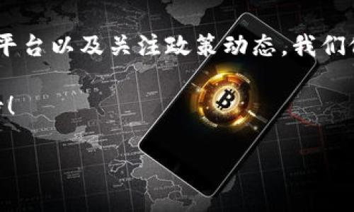   “TPWallet的闪兑：划破地区限制的魔法钥匙” / 

 guanjianci TPWallet, 闪兑, 地区限制, 数字货币 /guanjianci 

引言：数字货币的魔法世界
在日新月异的数字货币市场中，TPWallet如同一把钥匙，能开启各种潜能，尤其是其闪兑功能，这让人们在交易的过程中如沐春风。不过，许多用户常常对其闪兑的地区限制充满疑惑，仿佛魔法表演中的不确定性——一招不慎，可能就会影响到原本顺畅的交易体验。不用担心，今天我们就来揭开TPWallet的闪兑地区限制的神秘面纱，看看它的闪兑功能如同一台跨时空的时光机，如何让你我无需再被地域所困。

一、TPWallet闪兑的基本概念
在了解地区限制之前，首先得弄明白TPWallet的闪兑是什么。简单来说，闪兑就是将一种数字货币快速兑换为另一种，从而实现资金的灵活运用。想象一下，就像在超市里，你可以快速兑换不同的钱币，更方便地完成交易，而无需麻烦的找零和复杂的汇率计算。

TPWallet提供的闪兑功能正是为了满足快速交易的需求，让用户在数字货币的海洋中畅游无阻，就像是一位优雅的游泳者，不会被岸边的礁石所绊倒。

二、地区限制：游戏规则的边界
然而，尽管这把钥匙非常强大，但TPWallet的闪兑功能却并不是在全球范围内都能自由使用。地区限制就像游戏中的规则，限制了角色的活动范围和动作方式。

这些限制可能由于各种原因产生，包括法律法规、货币政策以及不同国家对数字货币的监管态度。例如，在某些国家，数字货币被认为是非法的，其相关的交易和闪兑功能也因此受到限制。所以说，TPWallet的闪兑功能受到地区限制，正如冰淇淋在夏日的阳光照射下融化一般，让人心急又无奈。

三、如何查找地区限制
如果你是一个数字货币的“冒险者”，想要探索TPWallet的闪兑功能，不妨先检查一下自己所在地区是否允许使用这个功能。方法有很多，以下是几种比较常见的方式：

ul
  li访问TPWallet的官网，通常会有相关的地区限制说明。/li
  li查看TPWallet的用户协议，里面详细说明了各种限制的条款。/li
  li加入TPWallet的用户社区，向经验丰富的用户请教，或者查看常见问题（FAQ）。/li
  li关注相关的新闻动态，特别是政府和金融监管机构发布的信息。/li
/ul

这就像在做一次探险旅行，了解目的地的文化和法律非常重要，避免因无知而造成不必要的麻烦。就像有人说的：“谁还没点小烦恼呢？”所以提前做好功课总是明智的选择。

四、如何应对地区限制? / 走出限制的牢笼
好的，前方似乎有一些障碍，但这并不代表我们就此停滞不前。利用一些方法和策略，我们可以逐渐走出地区限制的“牢笼”。

h41. VPN的使用/h4
虚拟专用网络（VPN）是一个常见的方法，可以帮助用户绕过地区限制。通过VPN，你可以将自己的IP地址隐藏或伪装成另一个地区，从而访问不被你所在地区限制的服务。但要注意的是，不同国家对使用VPN的法律也不同，在使用前必须仔细查阅。

h42. 使用其他平台/h4
如果TPWallet在你的地区限制了闪兑功能，不妨考虑其他支持此功能的数字货币钱包。有些平台也许不受地区限制，从而为你提供更灵活的选择，犹如在餐桌上自由选择自己喜爱的美食，无需受限于某一种菜系。

h43. 关注政策动态/h4
法律法规时时刻刻都在变化，特别是数字货币的监管环境。所以，保持对相关政策的关注，定期检查所处地区的法律动态，有助于你及时调整自己的策略。

五、结论：多样化的数字资产配置
总的来说，TPWallet的闪兑功能在全球范围内的实现并不均衡，区域限制无疑是每位数字货币投资者都可能面临的问题。不过，这只是通向成功道路上的一个小障碍。通过使用VPN、选择其他平台以及关注政策动态，我们依然能够在数字货币的海洋中畅游。而在这过程中，TPWallet就像是一位仁慈的向导，帮助你更好地理解复杂的交易世界。

所以，下一次当你遇到闪兑的地区限制，不妨想象自己正在扮演一位探险者，跨越一个又一个的障碍，最终找到通往成功的秘钥。愿你的数字货币之旅如同春节的烟花一般，绚烂多彩、充满期待！

记住，虽说数字货币的世界变化多端，但保持一颗轻松幽默的心，绝对会让你的探索之旅更加愉快。不就是一场交易吗？玩得开心最重要！