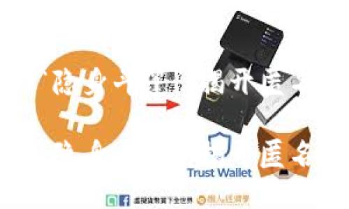 虚拟币世界的“隐身斗篷”：揭开匿名币的神秘面纱

虚拟币世界的“隐身斗篷”：揭开匿名币的神秘面纱