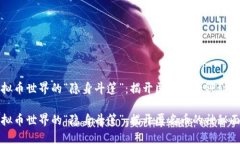 虚拟币世界的“隐身斗篷