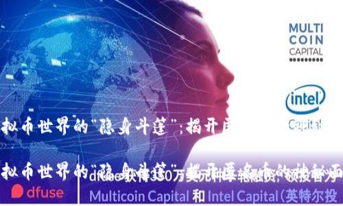 虚拟币世界的“隐身斗篷”：揭开匿名币的神秘面纱

虚拟币世界的“隐身斗篷”：揭开匿名币的神秘面纱